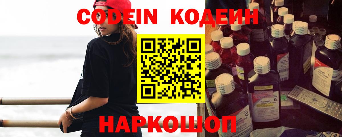Codein Purple Drank  Вход с VPN  Кодеин Purple Drank  Вышний Волочёк 