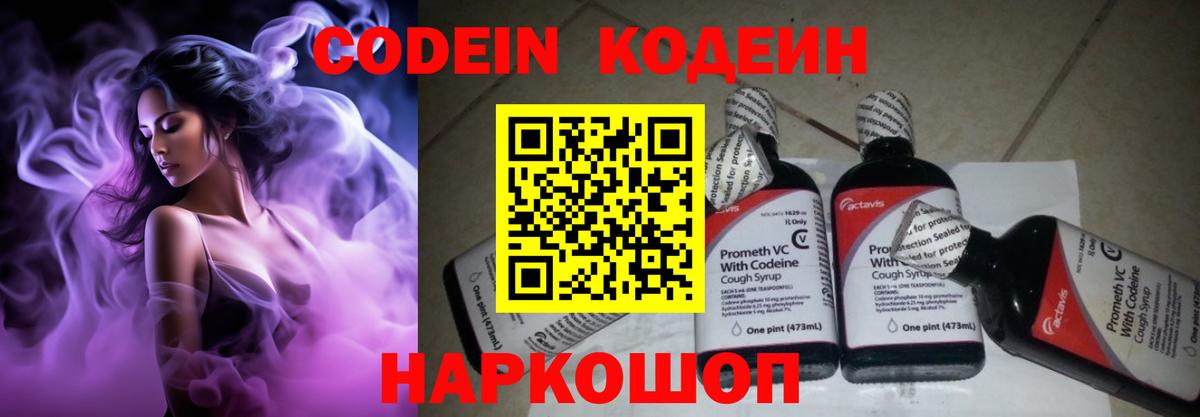 Codein Purple Drank  Вышний Волочёк  Кодеиновый сироп Lean напиток Lean (лин) 