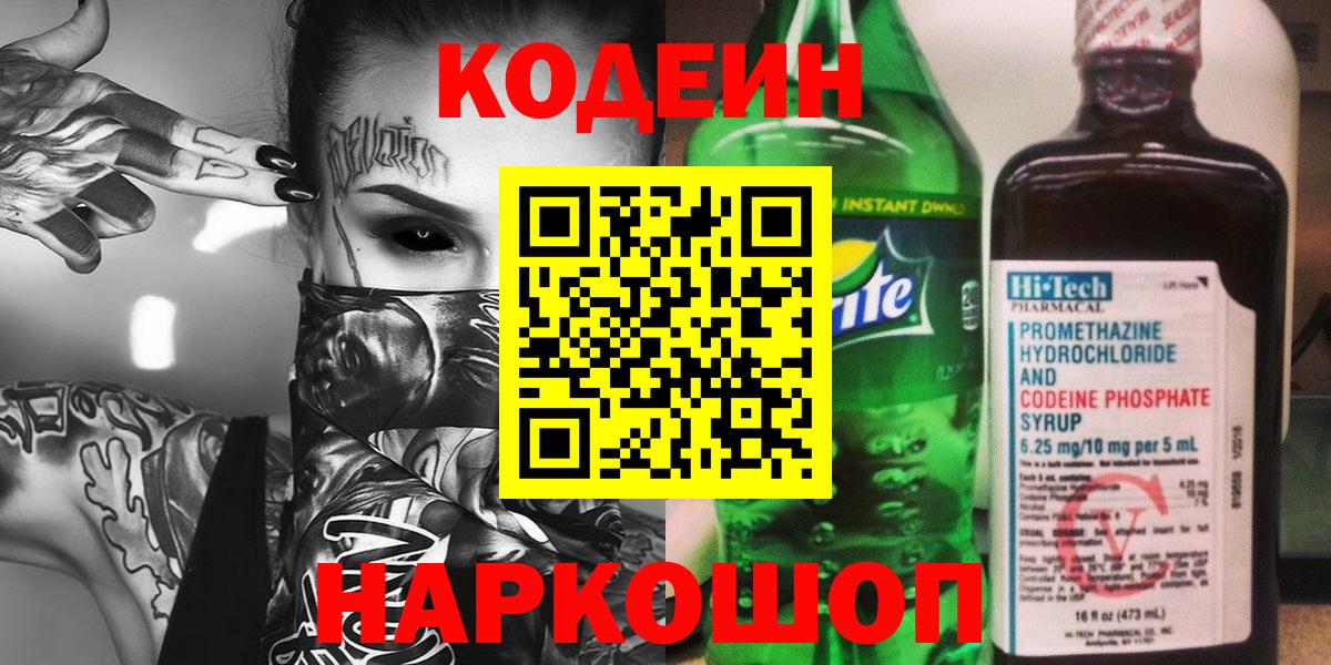Codein Purple Drank Вышний Волочёк
